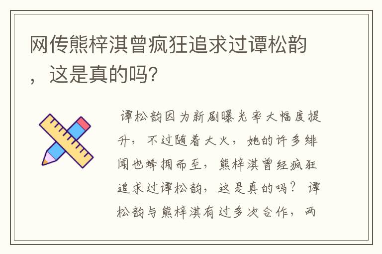 网传熊梓淇曾疯狂追求过谭松韵，这是真的吗？