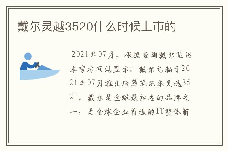 戴尔灵越3520什么时候上市的