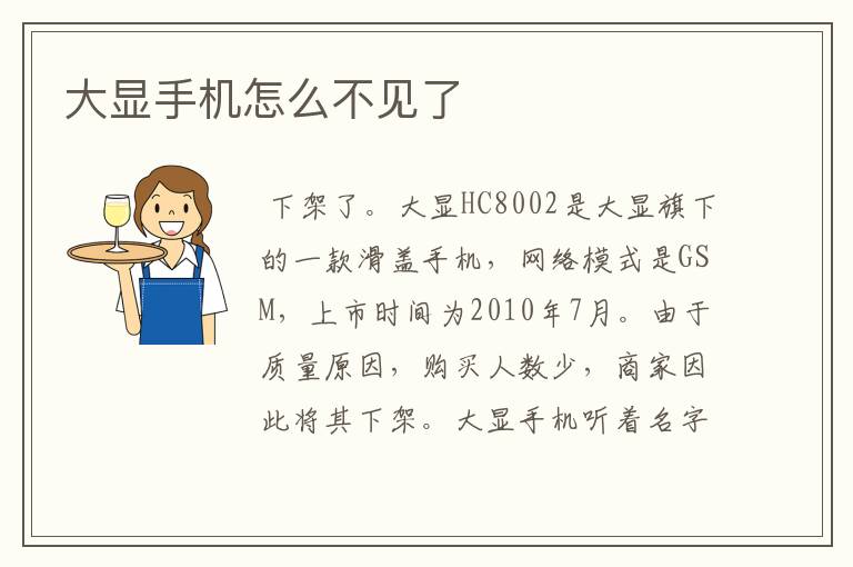 大显手机怎么不见了