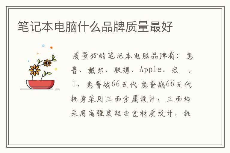笔记本电脑什么品牌质量最好