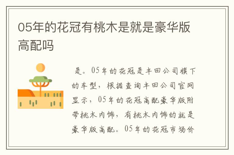 05年的花冠有桃木是就是豪华版高配吗