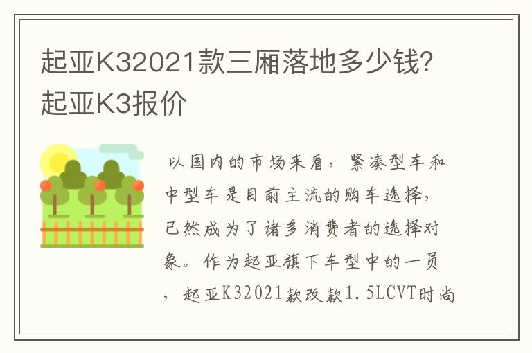 起亚K32021款三厢落地多少钱？起亚K3报价