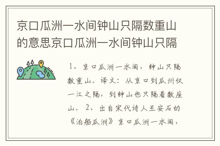 京口瓜洲一水间钟山只隔数重山的意思京口瓜洲一水间钟山只隔数重山是什么意思