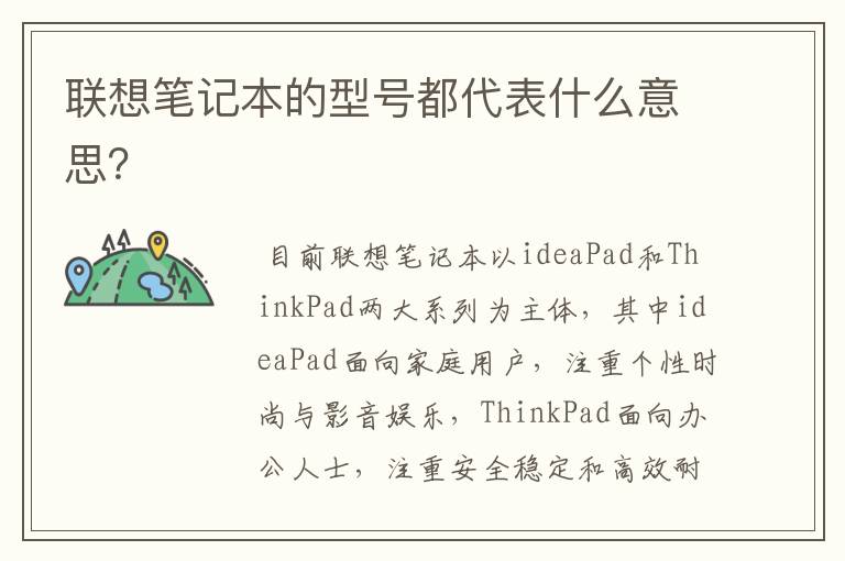 联想笔记本的型号都代表什么意思？