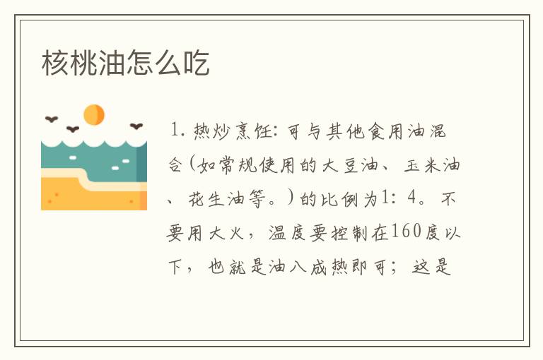 核桃油怎么吃
