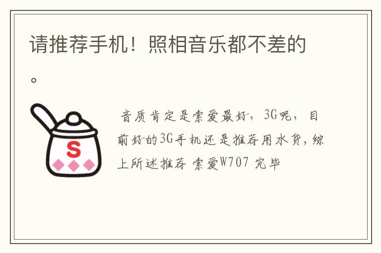 请推荐手机！照相音乐都不差的。