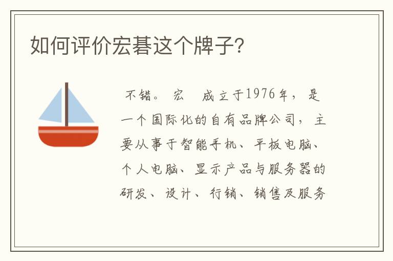 如何评价宏碁这个牌子？