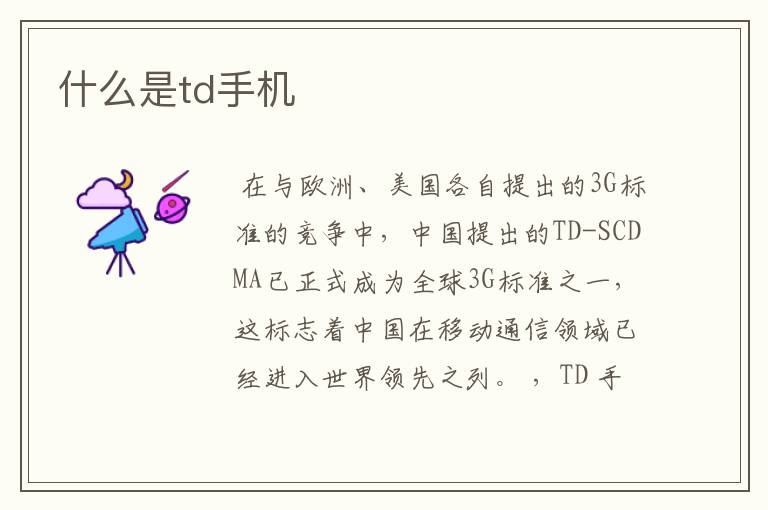 什么是td手机