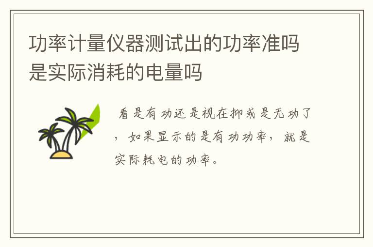 功率计量仪器测试出的功率准吗是实际消耗的电量吗