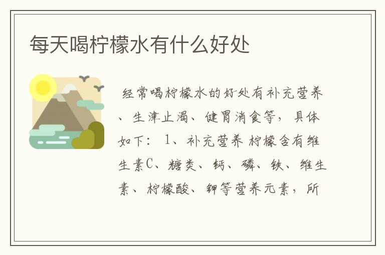 每天喝柠檬水有什么好处