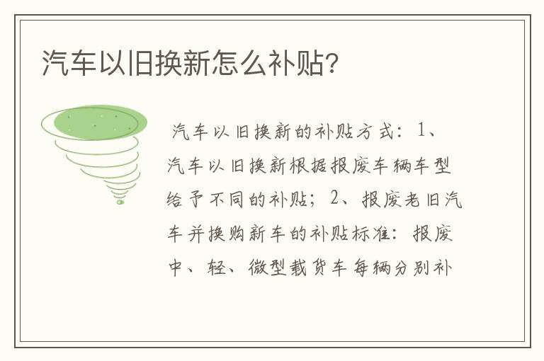 汽车以旧换新怎么补贴?
