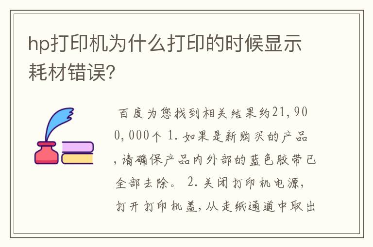 hp打印机为什么打印的时候显示耗材错误?