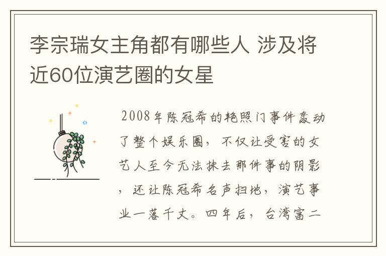 李宗瑞女主角都有哪些人 涉及将近60位演艺圈的女星