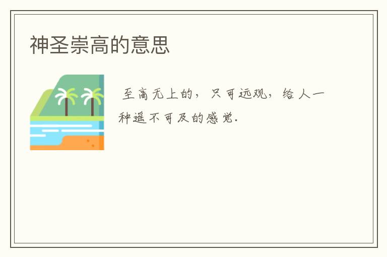 神圣崇高的意思