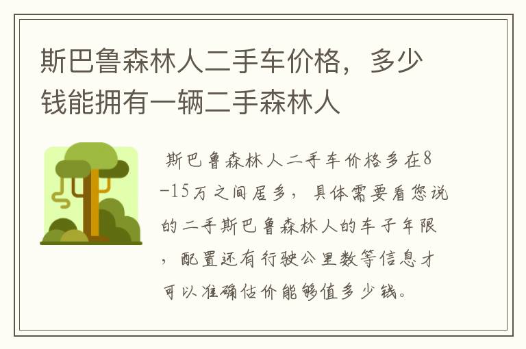 斯巴鲁森林人二手车价格,多少钱能拥有一辆二手森林人