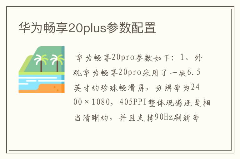 华为畅享20plus参数配置