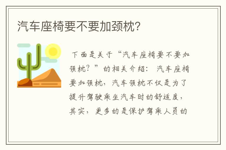 汽车座椅要不要加颈枕?