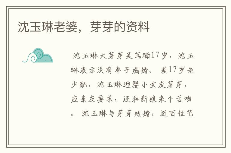 沈玉琳老婆，芽芽的资料