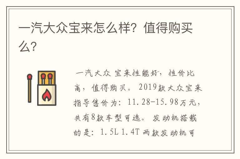 一汽大众宝来怎么样？值得购买么？
