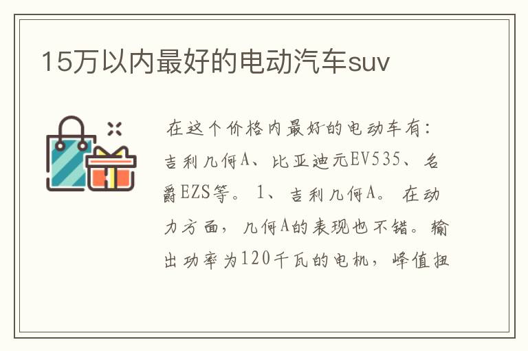 15万以内最好的电动汽车suv