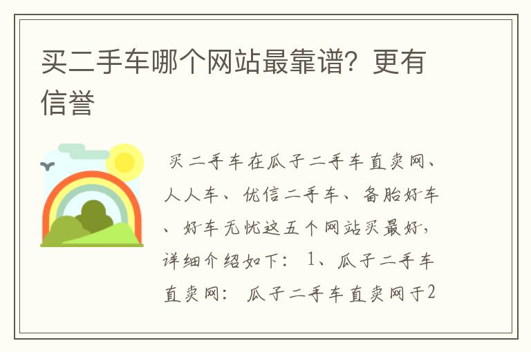 买二手车哪个网站最靠谱？更有信誉