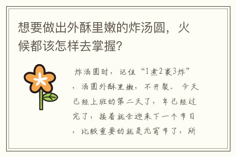 想要做出外酥里嫩的炸汤圆,火候都该怎样去掌握?