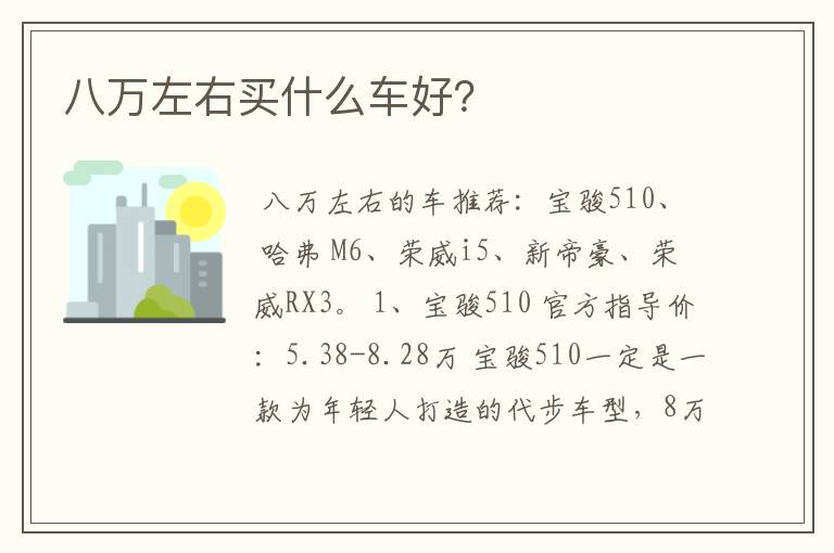 八万左右买什么车好？