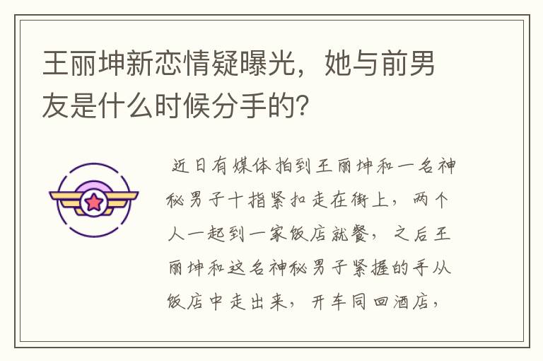 王丽坤新恋情疑曝光，她与前男友是什么时候分手的？