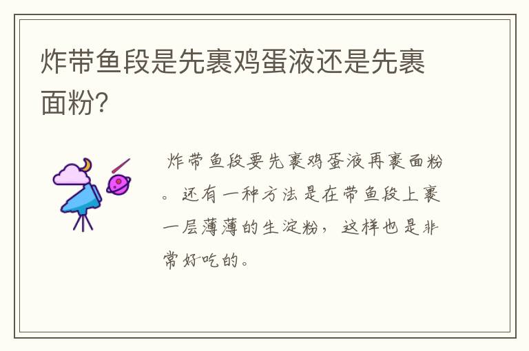 炸带鱼段是先裹鸡蛋液还是先裹面粉?