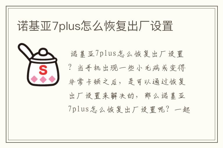 诺基亚7plus怎么恢复出厂设置