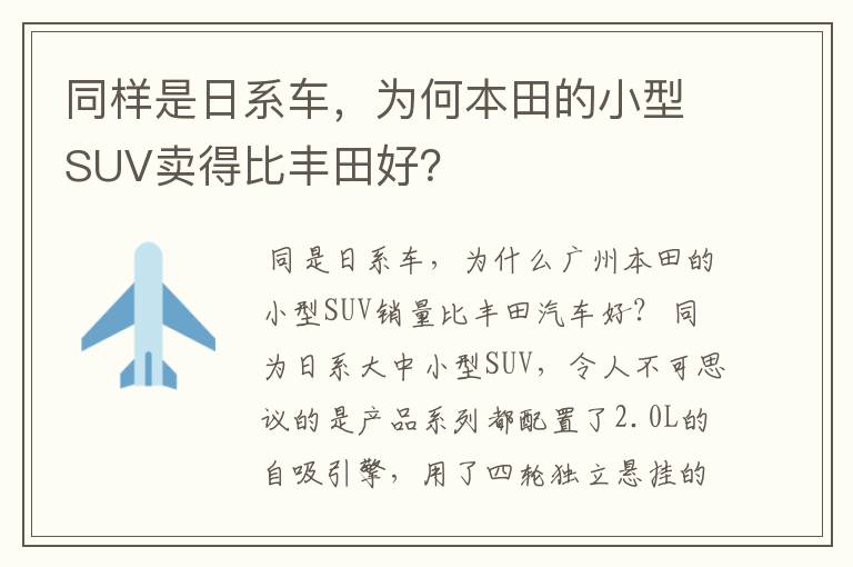 同样是日系车,为何本田的小型SUV卖得比丰田好?