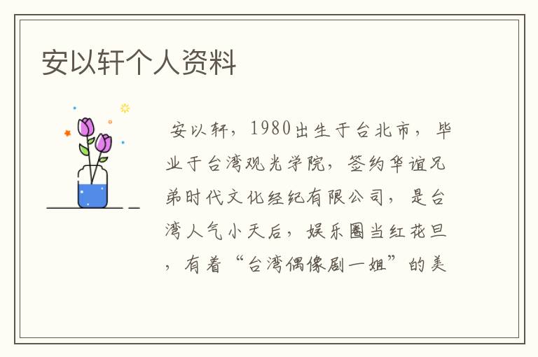 安以轩个人资料