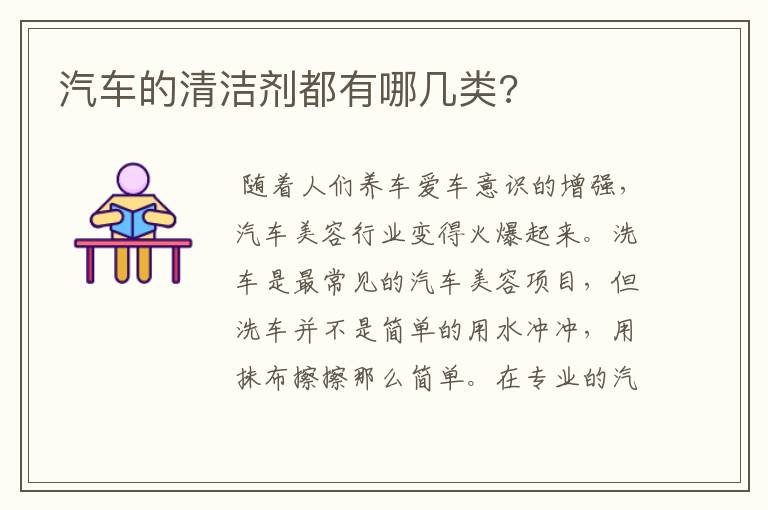 汽车的清洁剂都有哪几类?