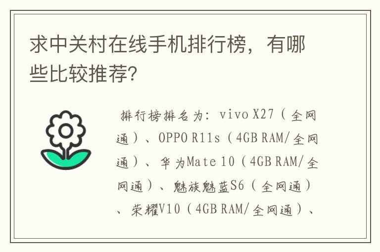 求中关村在线手机排行榜,有哪些比较推荐?