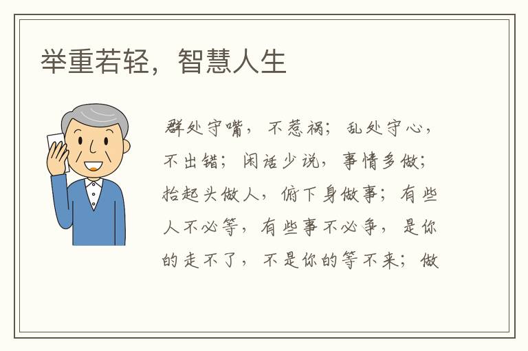 举重若轻,智慧人生
