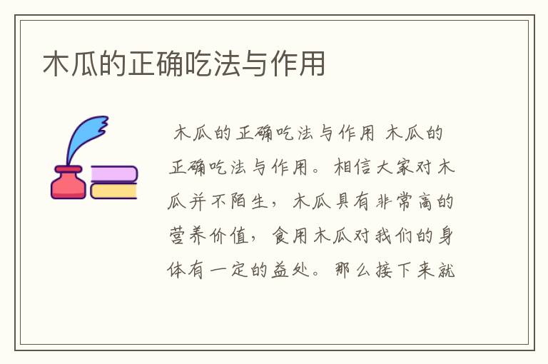 木瓜的正确吃法与作用