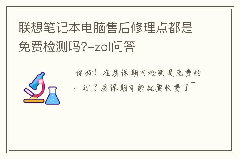 联想笔记本电脑售后修理点都是免费检测吗?-zol问答