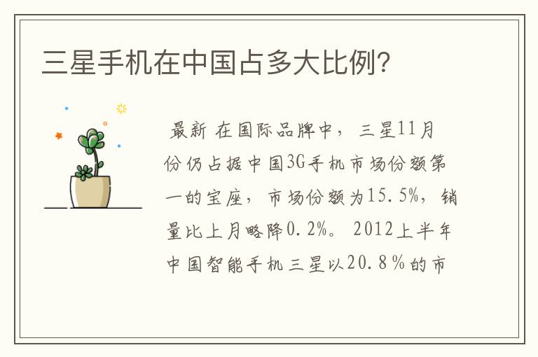 三星手机在中国占多大比例?
