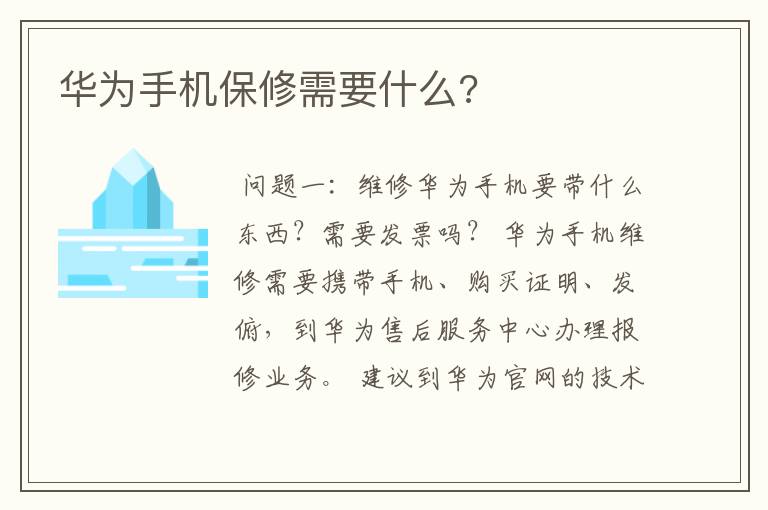 华为手机保修需要什么?