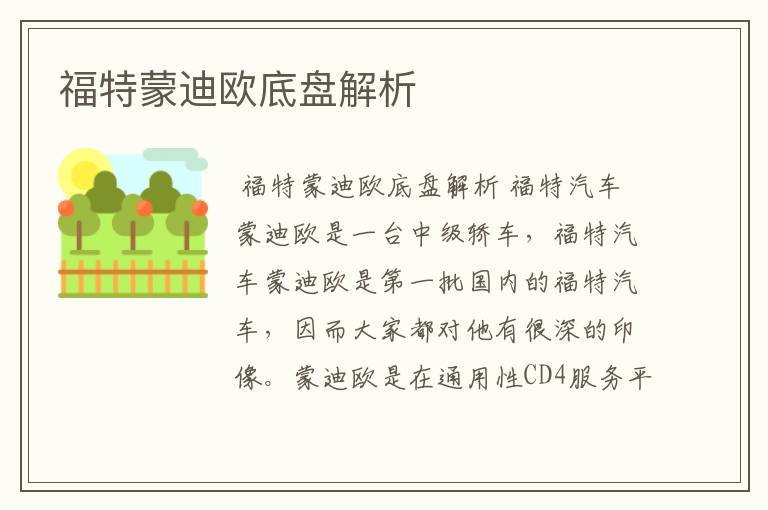 福特蒙迪欧底盘解析