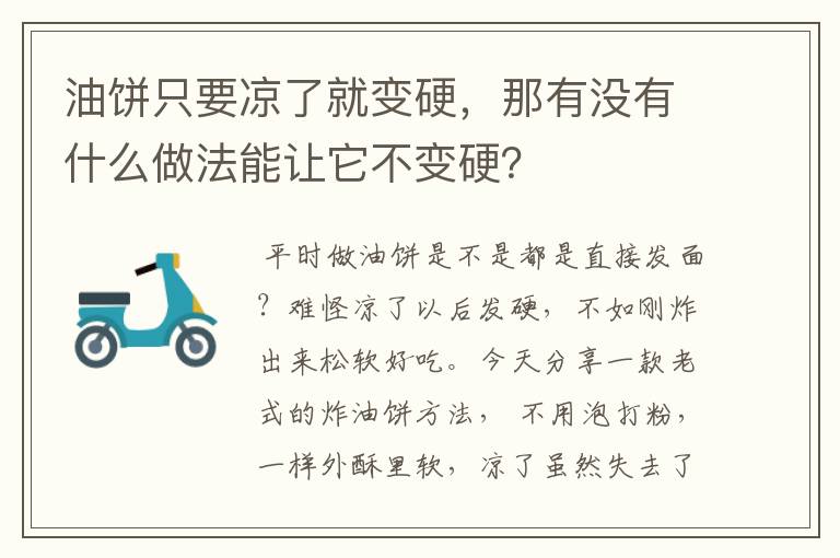油饼只要凉了就变硬,那有没有什么做法能让它不变硬?