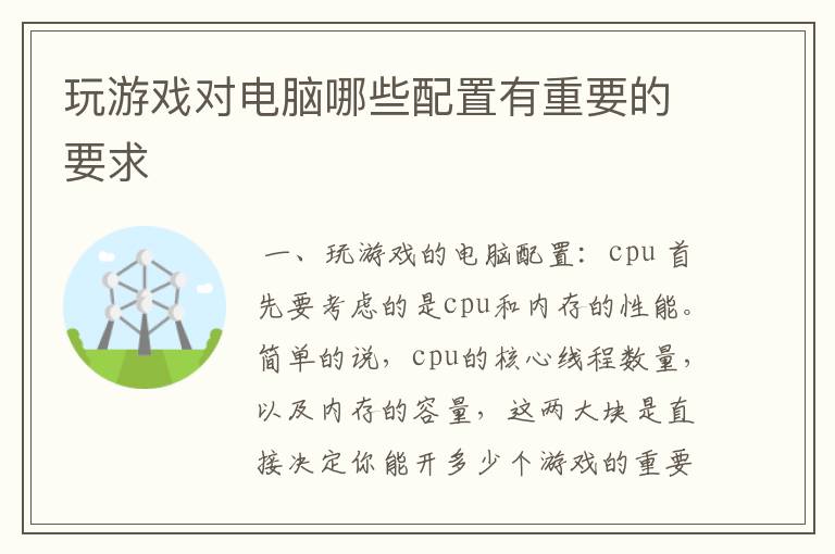玩游戏对电脑哪些配置有重要的要求