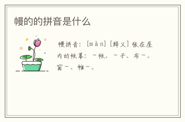 幔的的拼音是什么