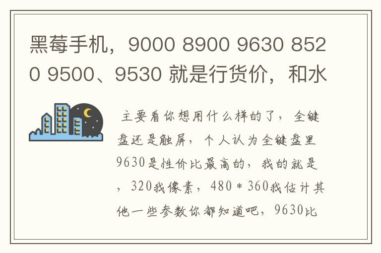 黑莓手机,9000 8900 9630 8520 9500、9530 就是行货价,和水货价吧报价多少,大概多少呢,