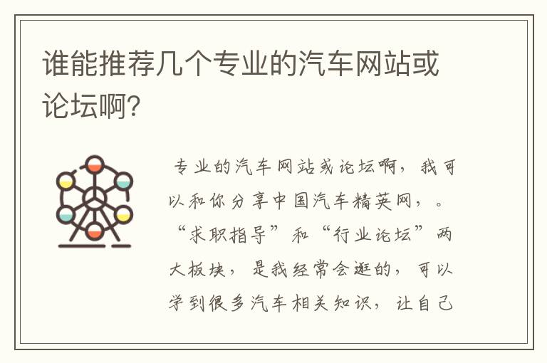 谁能推荐几个专业的汽车网站或论坛啊?