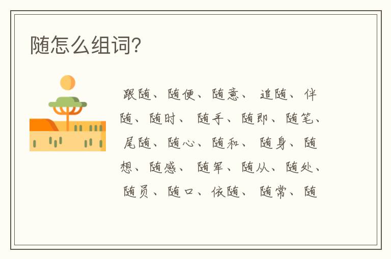 随组词-随组词100个