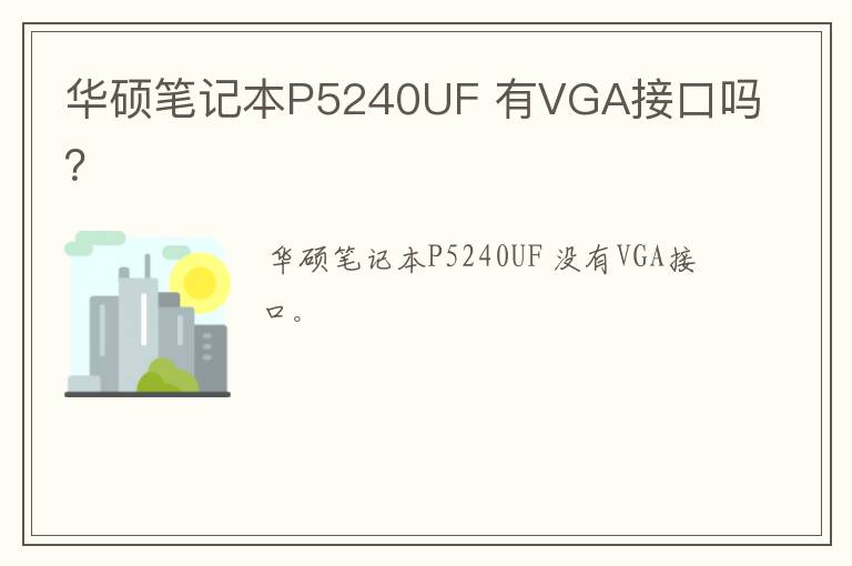 华硕笔记本P5240UF 有VGA接口吗?
