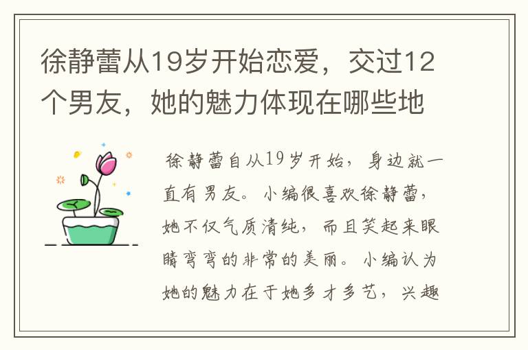 徐静蕾从19岁开始恋爱，交过12个男友，她的魅力体现在哪些地方？