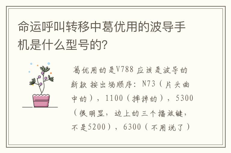 命运呼叫转移中葛优用的波导手机是什么型号的？