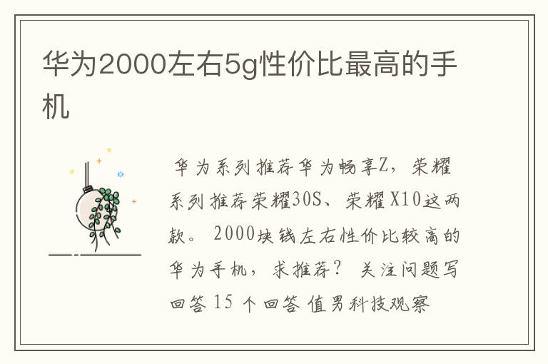 华为2000左右5g性价比最高的手机